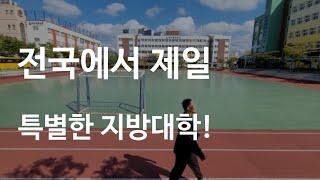 The most special local university in Korea.