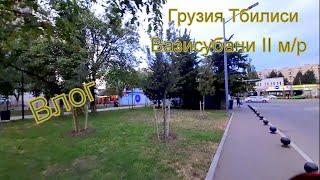 Грузия Тбилиси Вазисубани II м/р / Жарко всем / В парке Варкетили / Влог