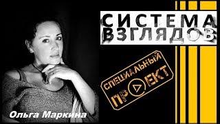 Система взглядов. Выпуск 74. В гостях российская актриса театра и кино Ольга Маркина.