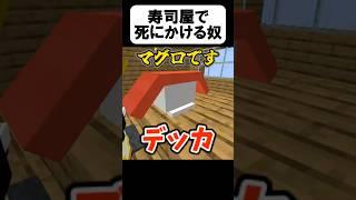 寿司屋の◯◯がヤバい【茶番】#shorts 【マイクラ】【マインクラフト】【まいくら】