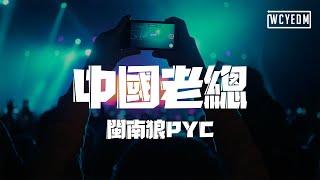 闽南狼PYC - 中国老总「陈总在夜总会 林总在茶馆睡」【動態歌詞/pīn yīn gē cí】