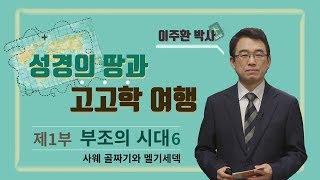 [성경의 땅과 고고학 여행] 제1부 부조의 시대, 6강 “사웨 골짜기와 멜기세덱”