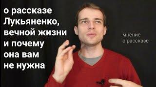 поговорим о рассказе "Не спешу" Лукьяненко, долгой жизни и бессмертии  - ozersky 126