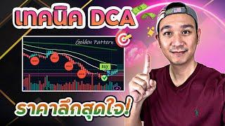 เทคนิค DCA จังหวะนี้ไม่เข้าไม่ได้!! อยากได้กำไรเยอะ ต้อง DCA แบบมีแผนการ!! EP.32