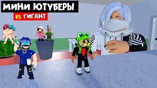 ГИГАНТ vs ютуберов КАРЛИКОВ в игре Мини против гигантов роблокс | Minis vs Giants | #лигаРоблокс