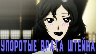 ВРАТА ШТЕЙНА ПОD КАЙФОМ!!!(STEINS;GATE ON CRACK)(RUS)