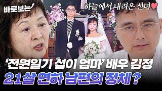 "엄마뻘이라고 딴생각 말라 했더니.." 77세 김정, 21살 연하 화가 남편의 정체｜#바로보는특종세상