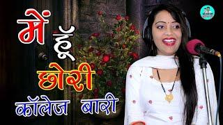 में हूँ छोरी कॉलेज वारी सुनले मेरे यार || जाऊ तेरे लारे तोसु कर बैठी में प्यार | Sandhya ke Rasiya