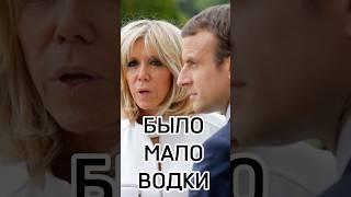 Свежий анекдот 2025: Макрон и его жена… #юмор #смешноевидео #анекдот #прикол #анекдоты #стетхем