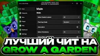 ЛУЧШИЙ СКРИПТ НА ГРУВ А ГАРДЕН | Grow a Garden | Wilorr ;3