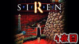 【SIREN】　はじめての異界入りする　～4夜目～　(PS2)