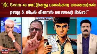 Sollathigaram | NEET Exam Scam-ல மாட்டுனது பணக்கார மாணவர்கள் தான்  - Jayaprakash Gandhi