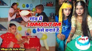 गाँव में जन्माष्टमी कैसे बनाते हैं ️ | ‎#dailyvlogs