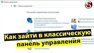 Как можно зайти в панель управления в Windows 10 или 11