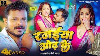 #Video | #Pramod_Prami_yadav | रजईया ओढ़ के | Jada Special | Bhojpuri Song 2024 | Rajaiya Odh Ke