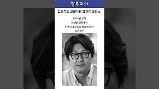 배우 김윤석의 조연 클라쓰