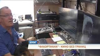 "Флаэртиана" - кино без границ