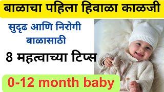 Winter baby care | हिवाळ्यात बाळाची काळजी | Thandi madhe balachi kalji | winter baby skin care |