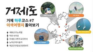 거제도여행 하루코스 #7 거제 이색여행지 / 거제모노레일, 덕포씨라인, 지세포 크루즈요트투어, 거제케이블카, 해금강 유람선/팡팡보트