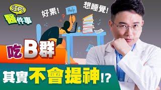 維生素B群真的提神醒腦？誰適合服用？別再亂吃了！這樣搭配才有效！【江P醫件事#32】