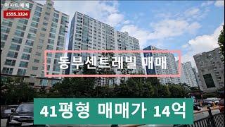 [영등포나이스부동산] 서울 영등포 메인에 41평아파트가 14억! 미쳤다 진짜! ㄷ ㄷ 34평짜리도 15억인데...