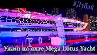 #ДУБАЙ/ Круиз на яхте LOTUS MEGA YACHT/ ЭКСКУРСИЯ В ДУБАЕ С УЖИНОМ