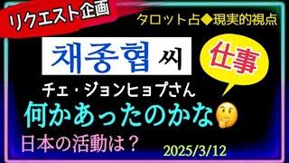 【チェジョンヒョプさん‍】新しい扉を開く時信頼出来る人と一緒に日本での活動は？　　@chamomile_sz