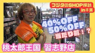 数年ぶりに入店! 割引ファミコン購入!桃太郎王国 習志野店 駿河屋 レトロゲームショップ探訪 年間1000万円ゲーム購入!ゲームソフト4万本【ゲーム芸人フジタ】【開封芸人】【ゲーム紹介】【ゲーム実況】