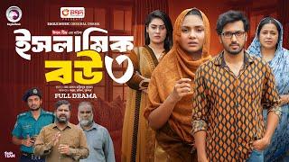 Islamic Bou 3 | ইসলামিক বউ ৩ (Full Natok) Eagle Team | Sabuj Ahmed, Rabina | Islamic Natok 2024