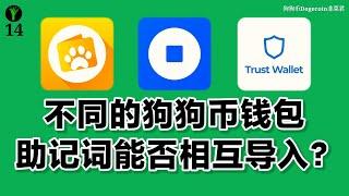 不同的狗狗币钱包助记词能否通用？MyDoge，Coinbase Wallet，Trust Wallet钱包助记词能否相互导入？韭菜君测试加密货币钱包