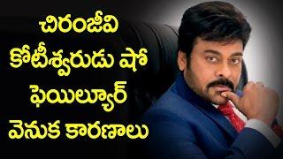 Reasons Behind Chiranjeevi's Meelo Evaru Koteeswarudu Failure | Telugu Trends