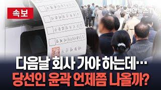 [속보] 대선 본투표 오후 8시까지…당선인 윤곽은 언제쯤?｜수검표 거쳐 모레 오전 6시 개표 완료 전망…최종 투표율 80% 넘을지 주목 / 연합뉴스TV(YonhapnewsTV)