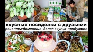 Много вкусных рецептов. Посиделки с друзьями! Мотивация на чистоту и уют в доме! Обзор покупок!