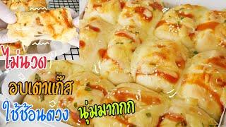 ขนมปังชีสยืดไม่นวด ใช้ช้อนตวง อบเตาแก๊ส สูตรนุ่มมากๆๆ Cheese Bread|No Oven|No Knead|Krua Maenai