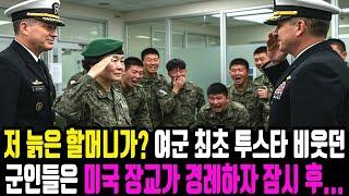 손자 면회 온 여군 최초 투스타 사단장 할머니 비웃던 특수부대 간부들의 끔찍한 결말