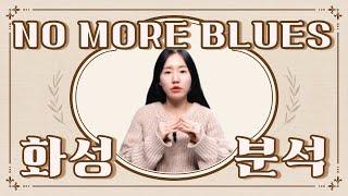 [작곡레슨] 'No More Blues' 화성분석ㅣ작곡기초 작곡독학ㅣ모두의음악