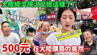 台幣500元在大陸購買力竟然… ！    台灣媳婦震驚：大陸經濟現況已經這樣了？  咋和網路看到的不一樣？  東北最大早市實拍      【CC繁中】SN:2024183