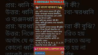 বাংলা ব্যাকরণ ll ব্যঞ্জনবর্ণ  ll স্বরবর্ণ ll Bengali Language ll #bengali #বাংলা #shorts #ব্যাকরণ