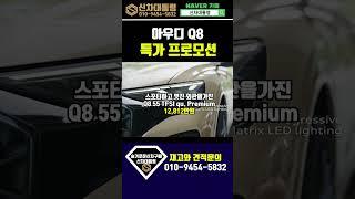 아우디 Q8 6월말 할인 프로모션 리스견적비교 #신차대통령 #Q8 #운용리스 #장기렌트
