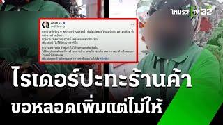 ไรเดอร์ปะทะร้านน้ำ เหตุขอหลอดเพิ่ม อ้างลูกค้าขอ | 3 ม.ค. 68 | ห้องข่าวหัวเขียว