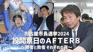 名古屋市長選挙2024 投開票日のAFTER8 ～勝者と敗者それぞれの夜～