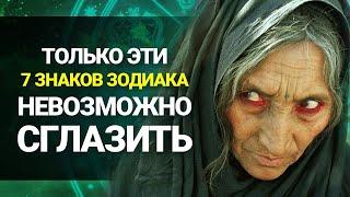 7 Знаков Зодиака которых невозможно СГЛАЗИТЬ