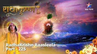 FULL VIDEO || राधाकृष्ण Part 225  || Rukmini ne likha Radha ko patra #radhakrishn  #starbharat