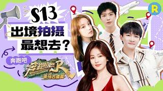 S13海外录制最期待去哪里？跑男团：冰岛拍摄看极光！？拍摄压力给到姚pd啦~ 你们最期待的录制地是哪里呢？2025精选特辑|奔跑吧 #白鹿 #周深 #范丞丞 #宋雨琦