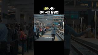 미국 기차 정차 시간 활용법