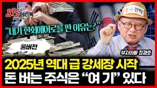 2025년 한국 증시 역대 급 강세장이 펼쳐진다 "돈 벌게 해줄 주식은 이 것" / 추세 살아있는 한화에어로스페이스를 판 이유?ㅣ 부자아빠 정재호 (풀버전)