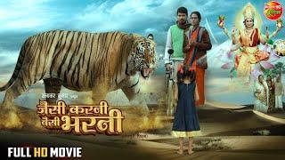 Jaisi Karni Waisi Bharni ( जैसी करनी वैसी भरनी ) | #PraveshLalYadav, #RichaDixit | Bhojpuri #Movie
