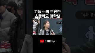 고등 수학 도전한 초등학교 여학생