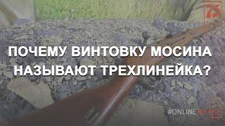 Почему винтовка Мосина называется "Трехлинейка"?