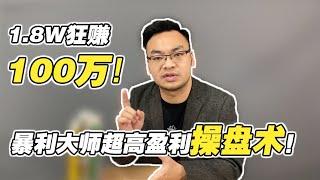 用1.8万狂赚100万美金，揭秘“外汇暴利大师”超高盈利操盘术